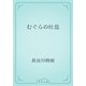 むぐらの吐息（青空文庫） [電子書籍]