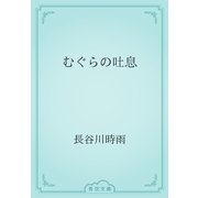 むぐらの吐息（青空文庫） [電子書籍]