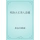 明治大正美人追憶（青空文庫） [電子書籍]
