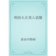 明治大正美人追憶（青空文庫） [電子書籍]