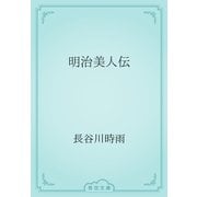 明治美人伝（青空文庫） [電子書籍]