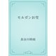 モルガンお雪（青空文庫） [電子書籍]