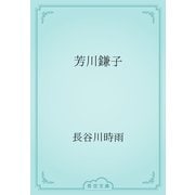 芳川鎌子（青空文庫） [電子書籍]