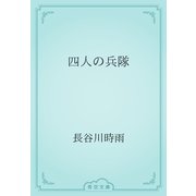 四人の兵隊（青空文庫） [電子書籍]