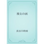 裸女の画（青空文庫） [電子書籍]