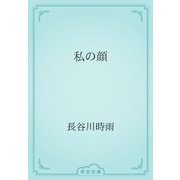 私の顔（青空文庫） [電子書籍]