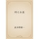 時と永遠（青空文庫） [電子書籍]