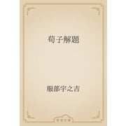 荀子解題（青空文庫） [電子書籍]