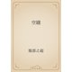 空罎（青空文庫） [電子書籍]