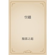 空罎（青空文庫） [電子書籍]