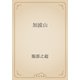 加波山（青空文庫） [電子書籍]