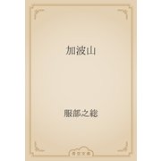 加波山（青空文庫） [電子書籍]