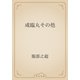 咸臨丸その他（青空文庫） [電子書籍]