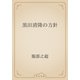 黒田清隆の方針（青空文庫） [電子書籍]