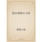 黒田清隆の方針（青空文庫） [電子書籍]