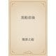 黒船前後（青空文庫） [電子書籍]