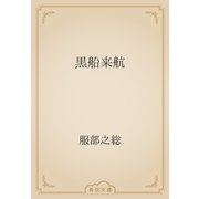 黒船来航（青空文庫） [電子書籍]