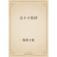 志士と経済（青空文庫） [電子書籍]