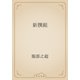 新撰組（青空文庫） [電子書籍]