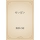 せいばい（青空文庫） [電子書籍]