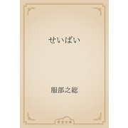 せいばい（青空文庫） [電子書籍]