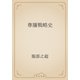 尊攘戦略史（青空文庫） [電子書籍]