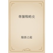 尊攘戦略史（青空文庫） [電子書籍]
