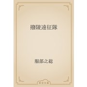 撥陵遠征隊（青空文庫） [電子書籍]