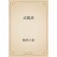 武鑑譜（青空文庫） [電子書籍]