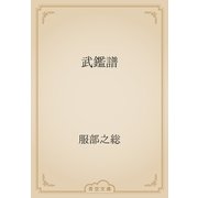 武鑑譜（青空文庫） [電子書籍]