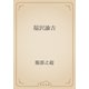 福沢諭吉（青空文庫） [電子書籍]