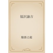 福沢諭吉（青空文庫） [電子書籍]