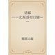 望郷　――北海道初行脚――（青空文庫） [電子書籍]
