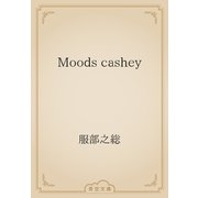 Moods cashey（青空文庫） [電子書籍]