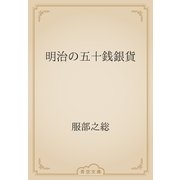 明治の五十銭銀貨（青空文庫） [電子書籍]