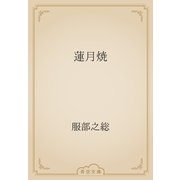 蓮月焼（青空文庫） [電子書籍]