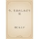 今、生まれしみどり児（青空文庫） [電子書籍]
