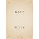 おさなご（青空文庫） [電子書籍]