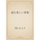 最も楽しい事業（青空文庫） [電子書籍]