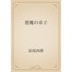 悪魔の弟子（青空文庫） [電子書籍]
