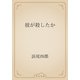 彼が殺したか（青空文庫） [電子書籍]