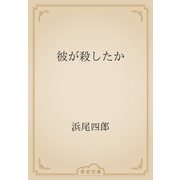 彼が殺したか（青空文庫） [電子書籍]