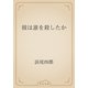 彼は誰を殺したか（青空文庫） [電子書籍]