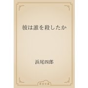 彼は誰を殺したか（青空文庫） [電子書籍]