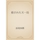 殺された天一坊（青空文庫） [電子書籍]