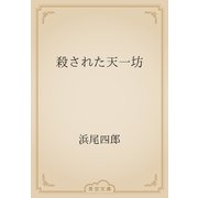 殺された天一坊（青空文庫） [電子書籍]
