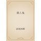 殺人鬼（青空文庫） [電子書籍]