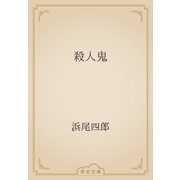 殺人鬼（青空文庫） [電子書籍]