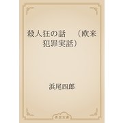 殺人狂の話　（欧米犯罪実話）（青空文庫） [電子書籍]