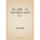 殺人迷路　08 （連作探偵小説第八回）（青空文庫） [電子書籍]